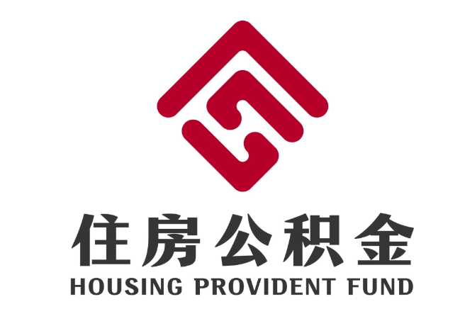 临泉住房公积金代提