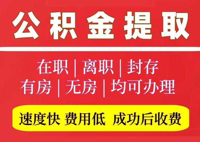 临泉国管公积金代提